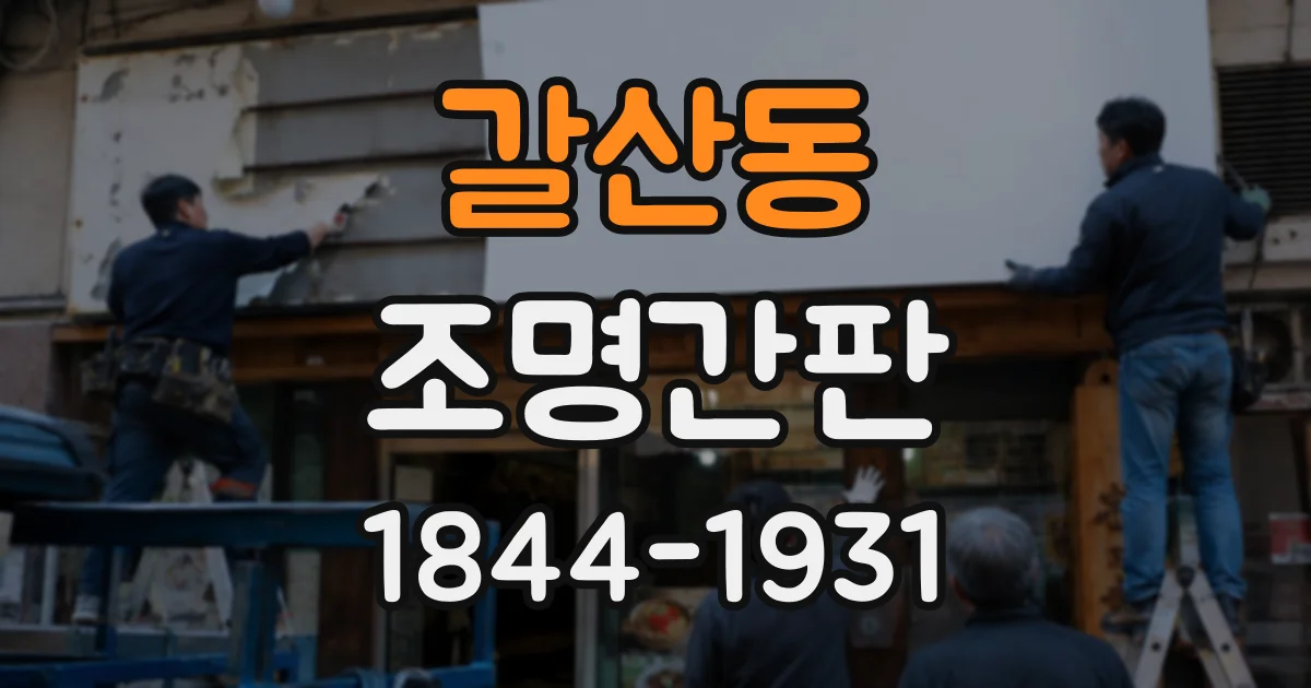 갈산동 조명간판