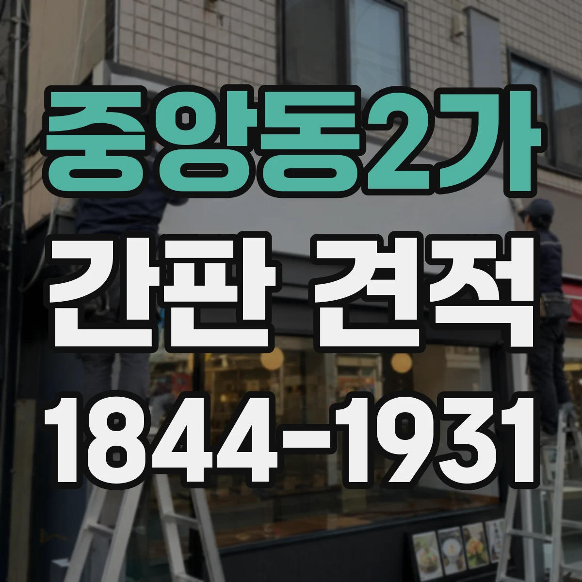 중앙동2가 간판 견적