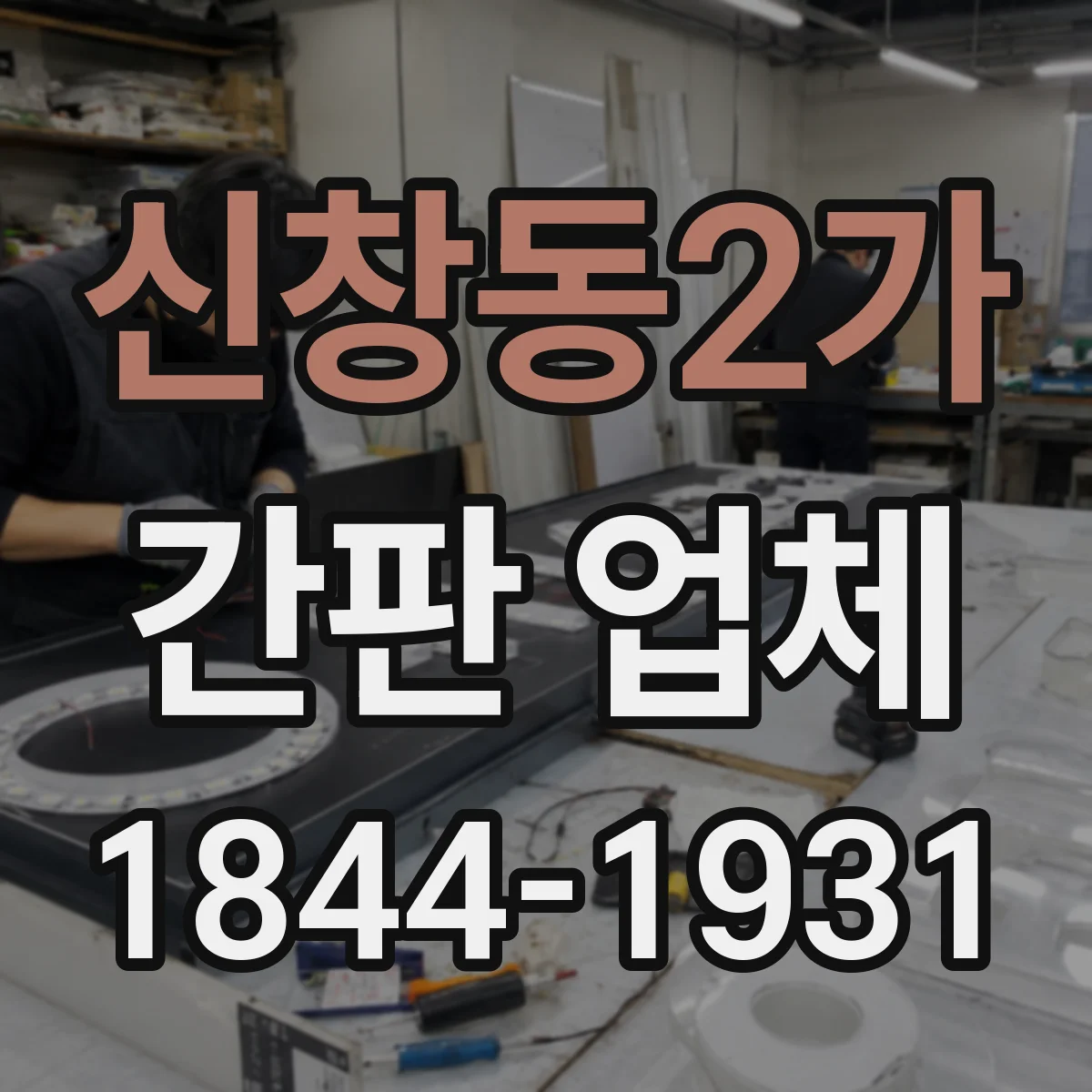 신창동2가 간판 업체