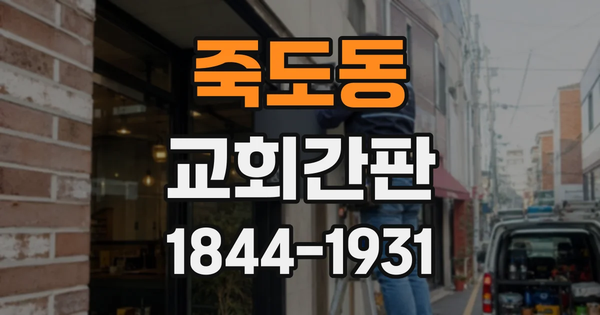 죽도동 교회간판