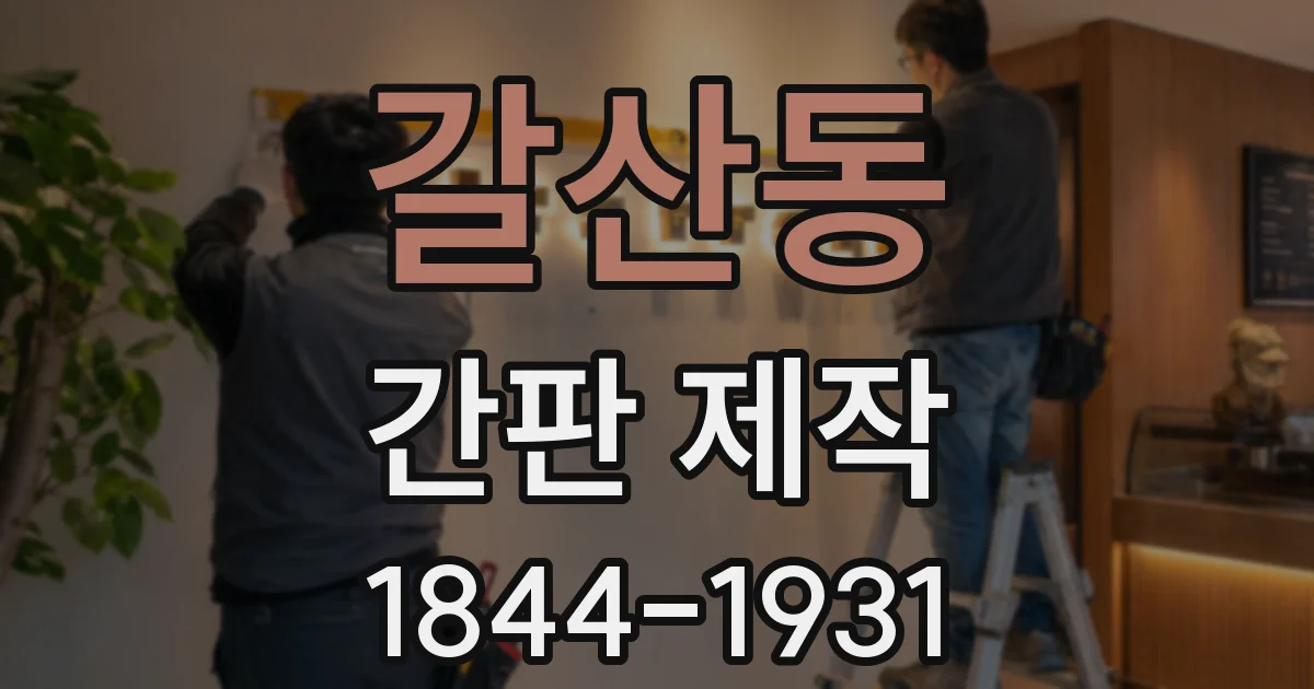 갈산동 간판 제작