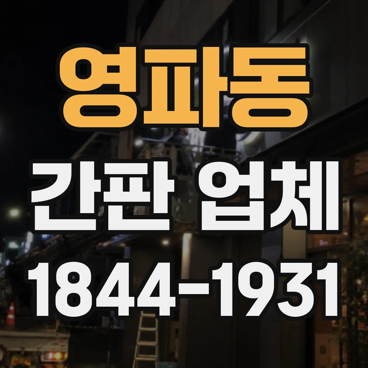 영파동 간판 업체
