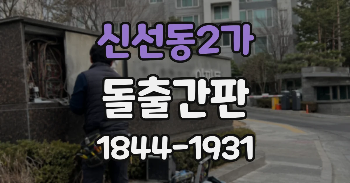 신선동2가 돌출간판