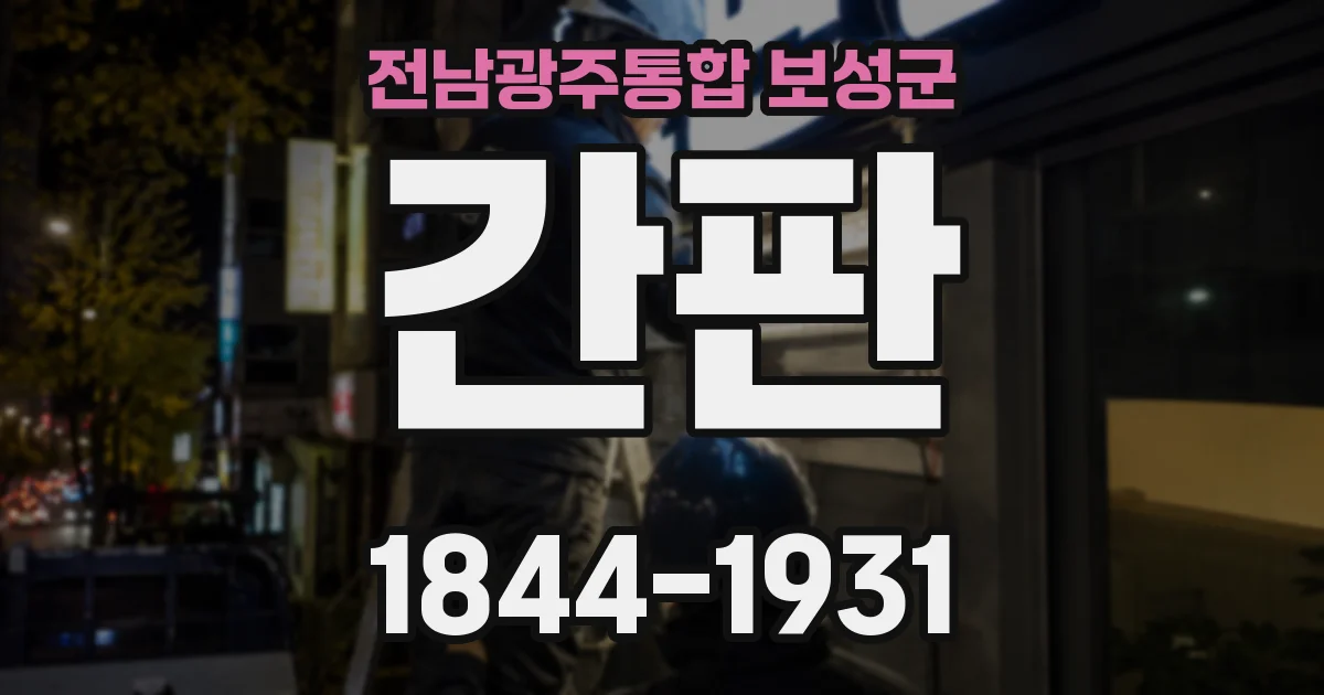 전남광주통합 보성군 간판