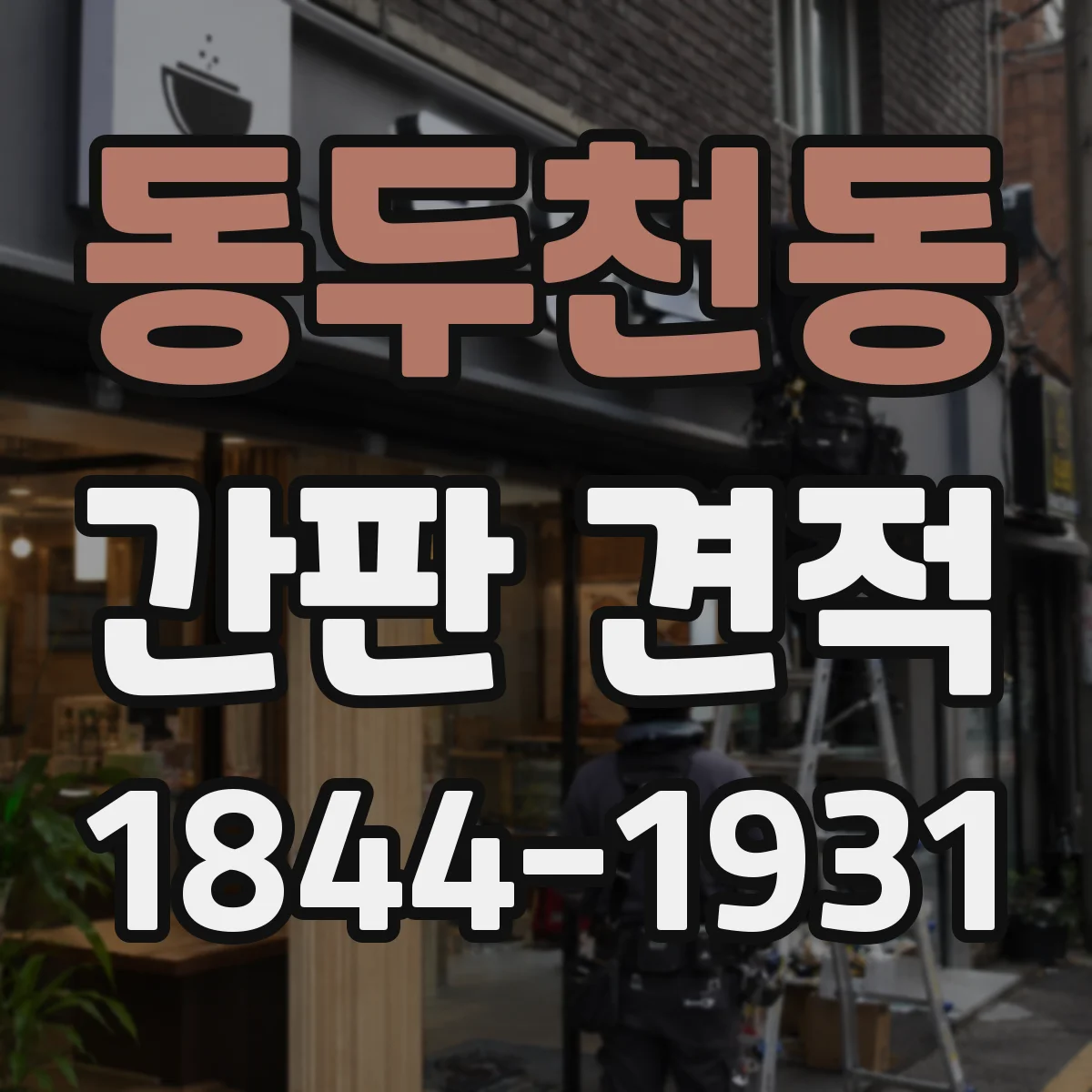 동두천동 간판 견적
