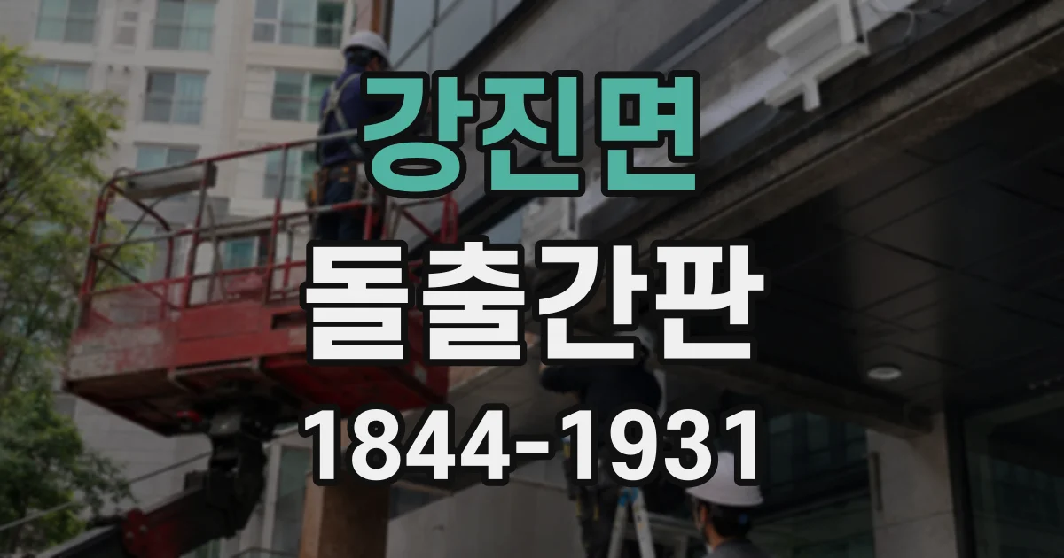 강진면 돌출간판