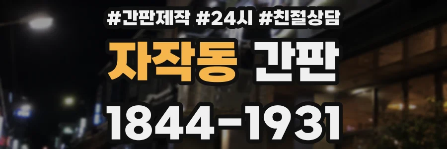 자작동 간판