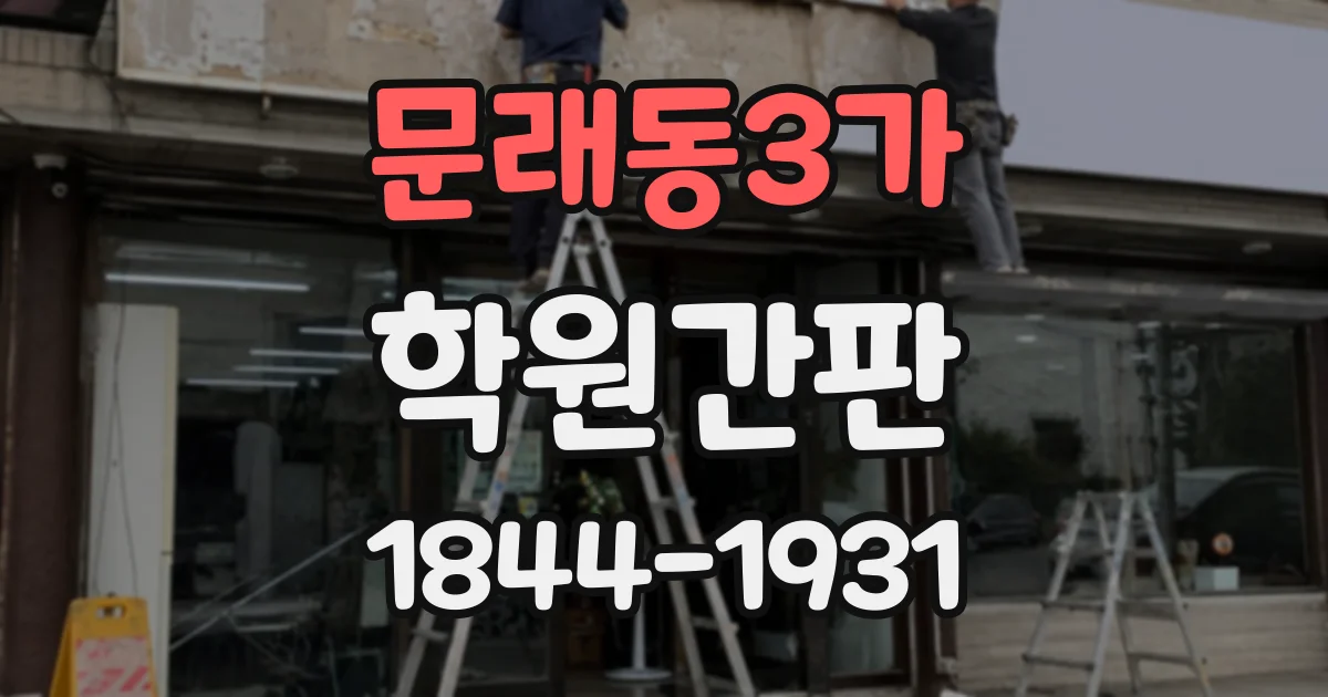 문래동3가 학원간판