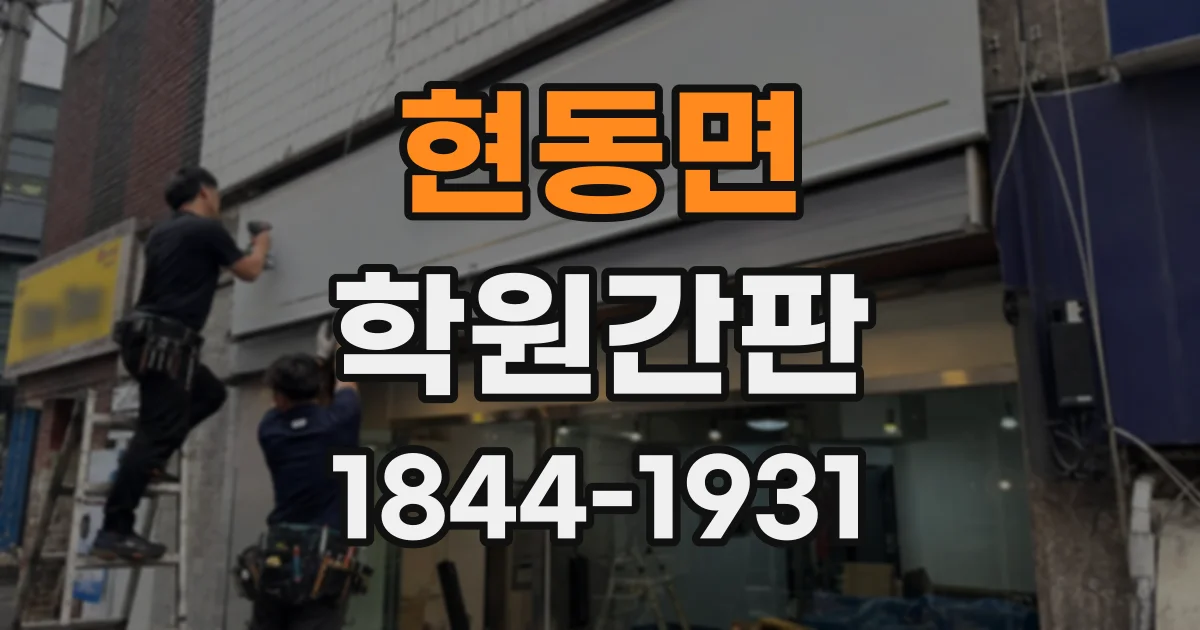 현동면 학원간판