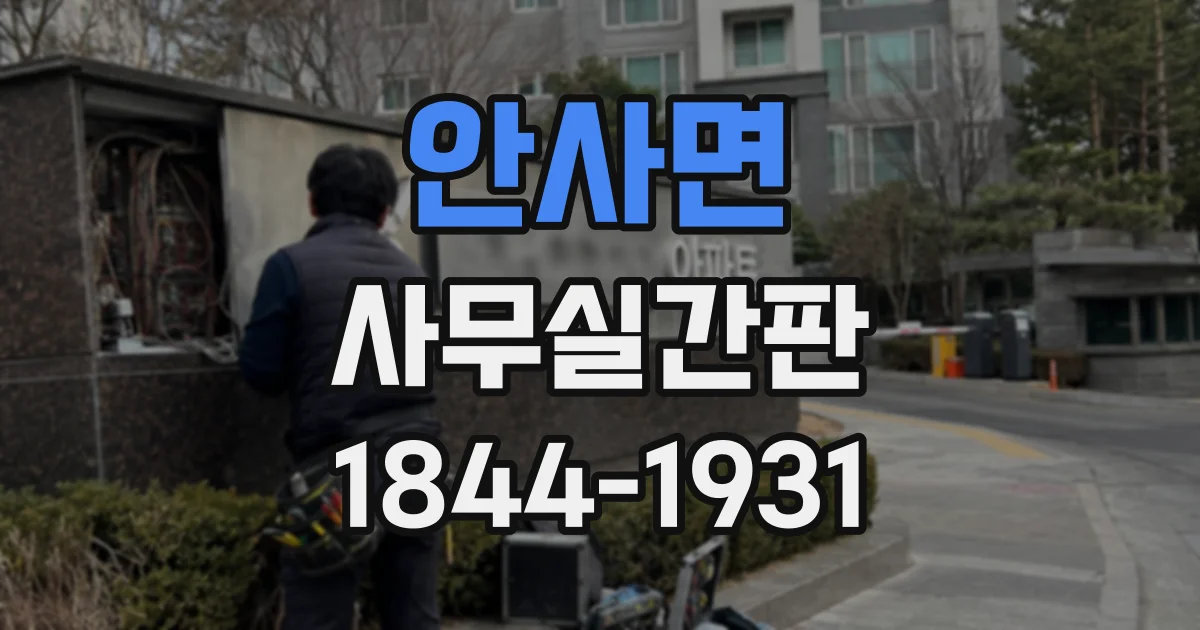 안사면 사무실간판