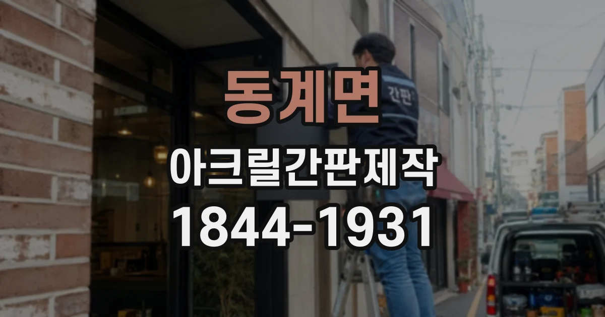 동계면 아크릴간판제작