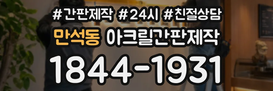 만석동 아크릴간판제작 상담 전화 1844-1931