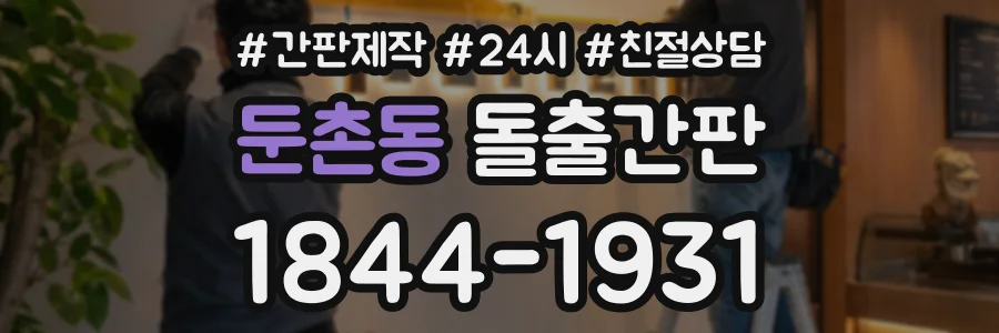 둔촌동 돌출간판 상담 전화 1844-1931