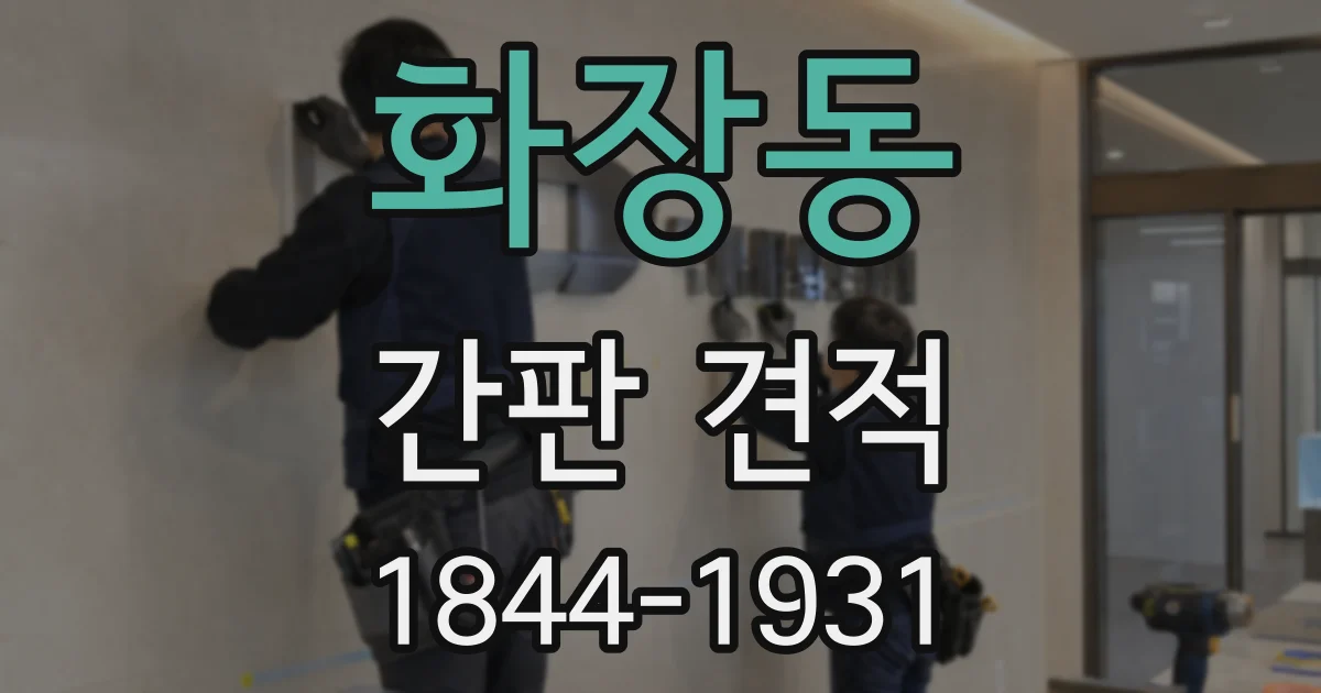 화장동 간판 견적