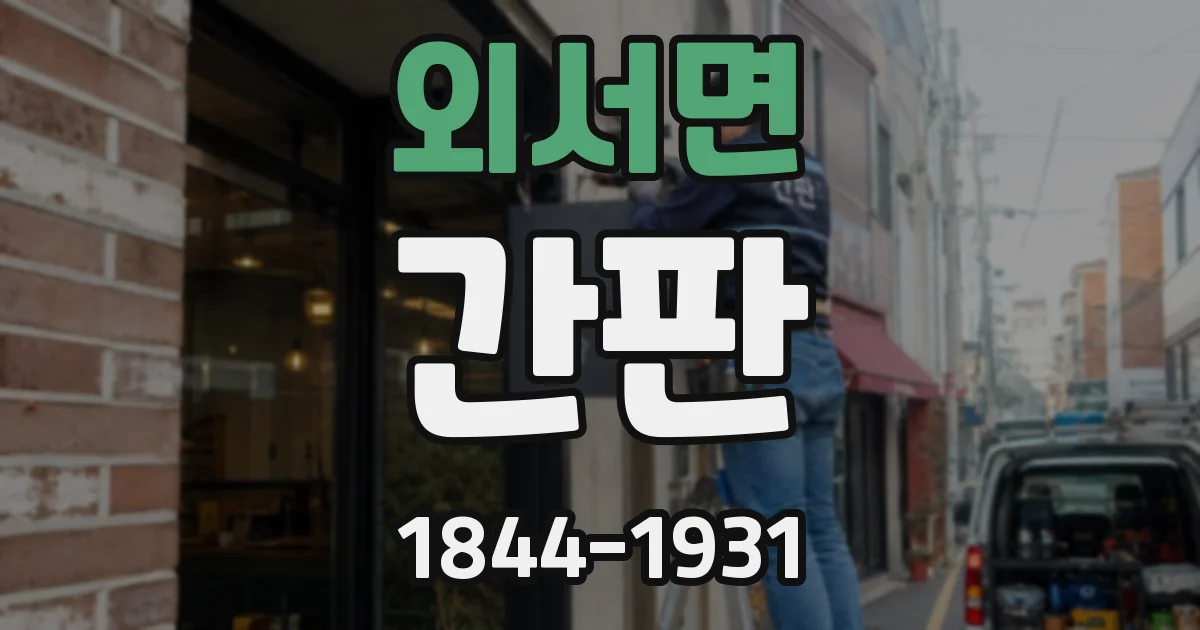외서면 간판