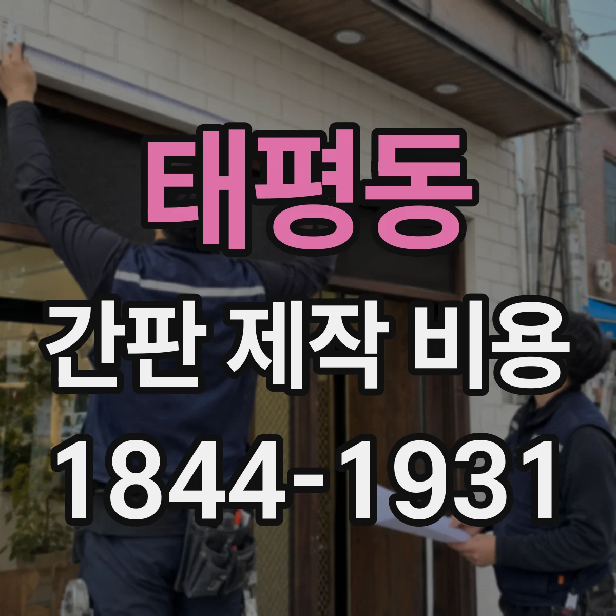 태평동 간판 제작 비용