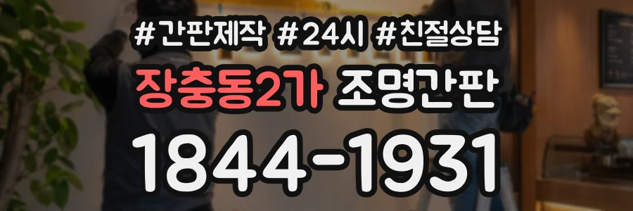 장충동2가 조명간판 상담 전화 1844-1931