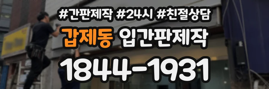 갑제동 입간판제작 상담 전화 1844-1931