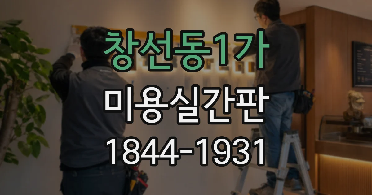 창선동1가 미용실간판