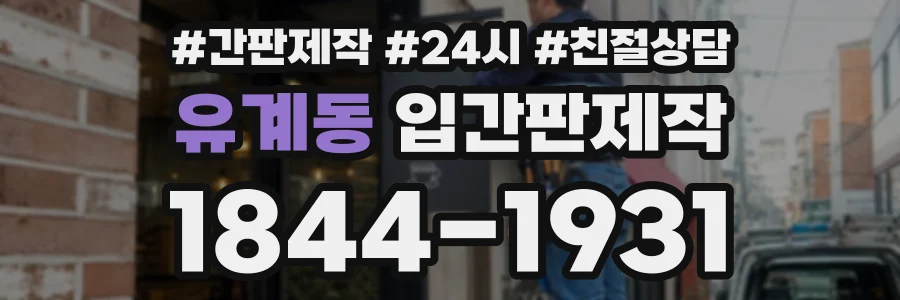 유계동 입간판제작 상담 전화 1844-1931