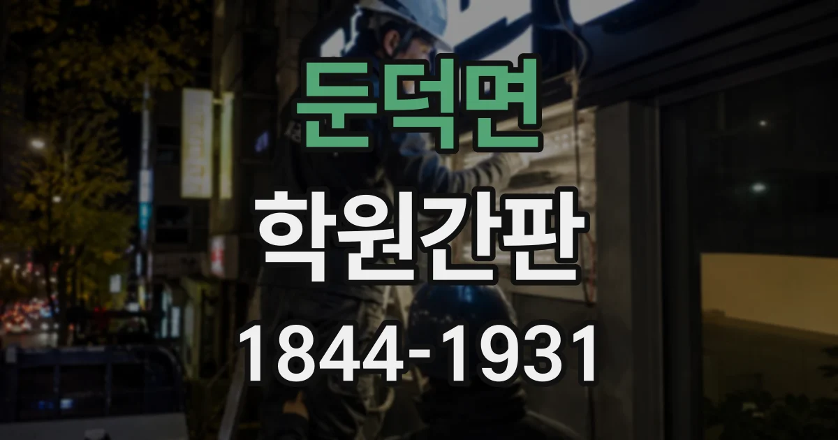 둔덕면 학원간판