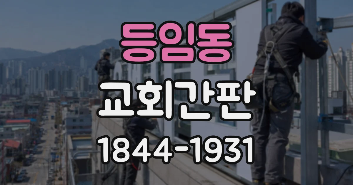 등임동 교회간판