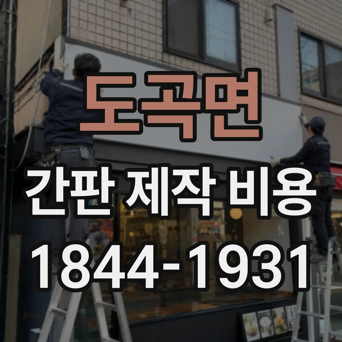 도곡면 간판 제작 비용