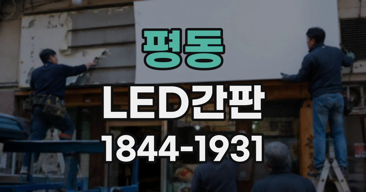 평동 LED간판