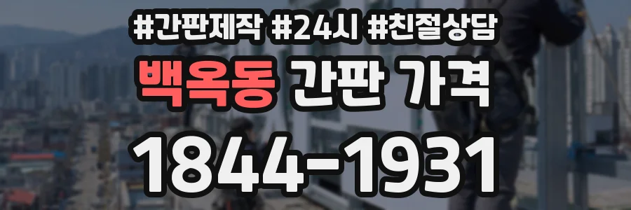 백옥동 간판 가격