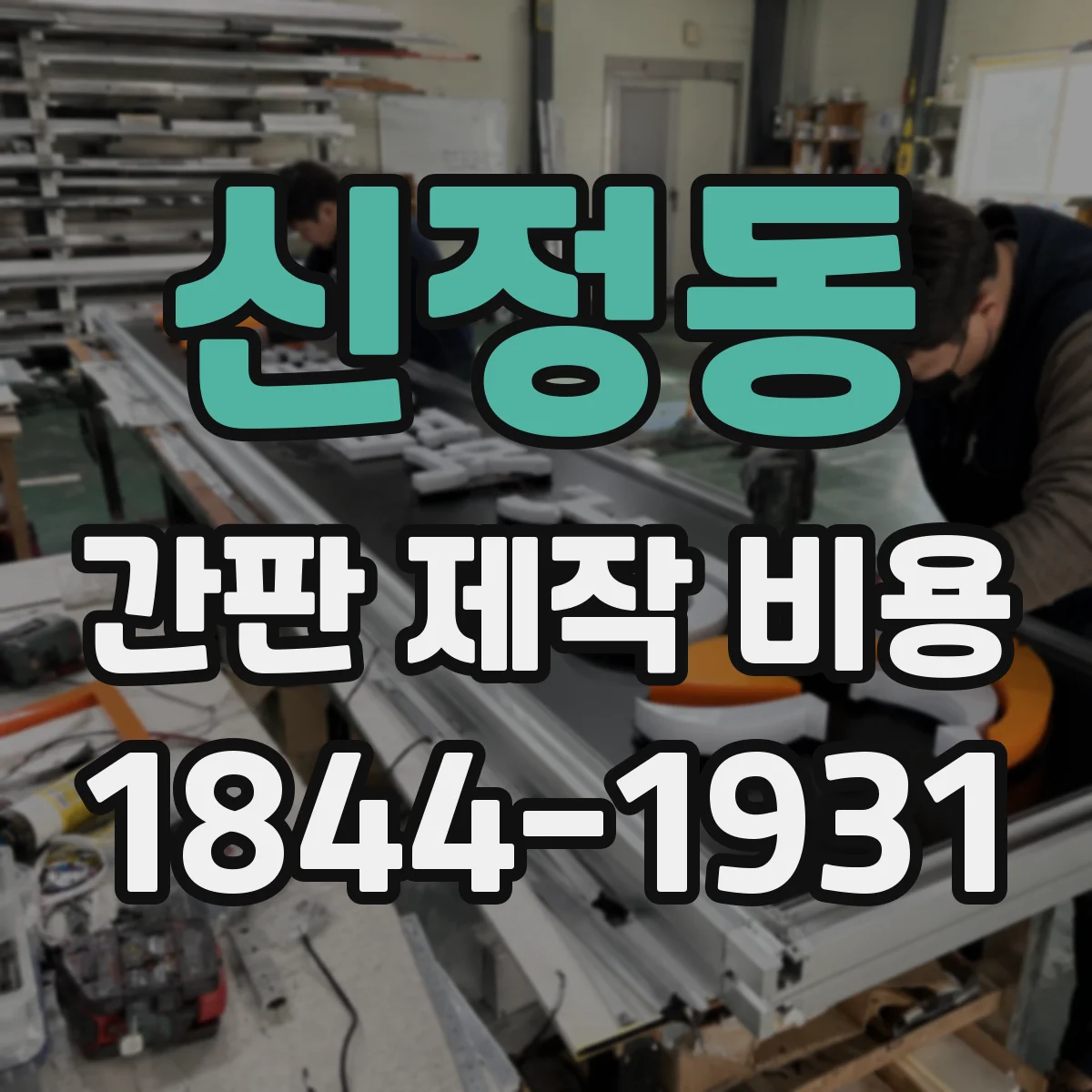 신정동 간판 제작 비용