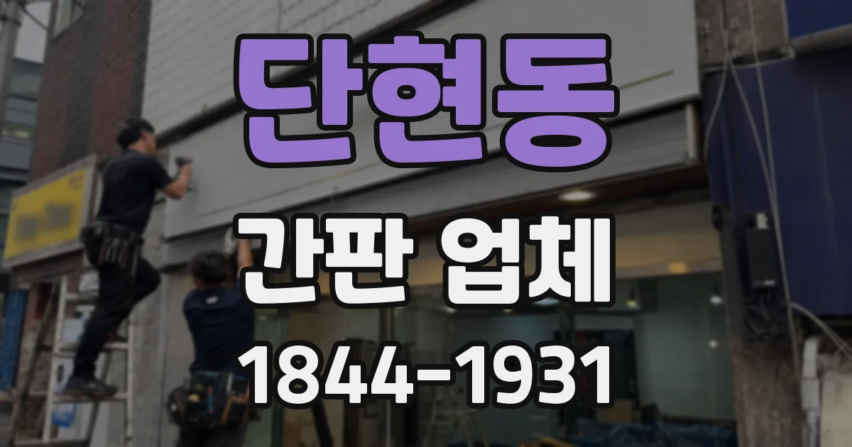 단현동 간판 업체