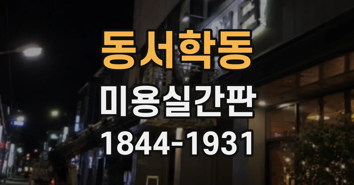동서학동 미용실간판