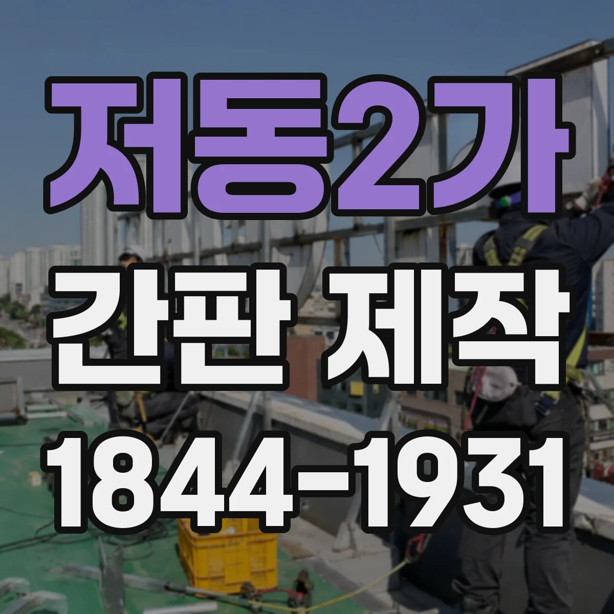 저동2가 간판 제작