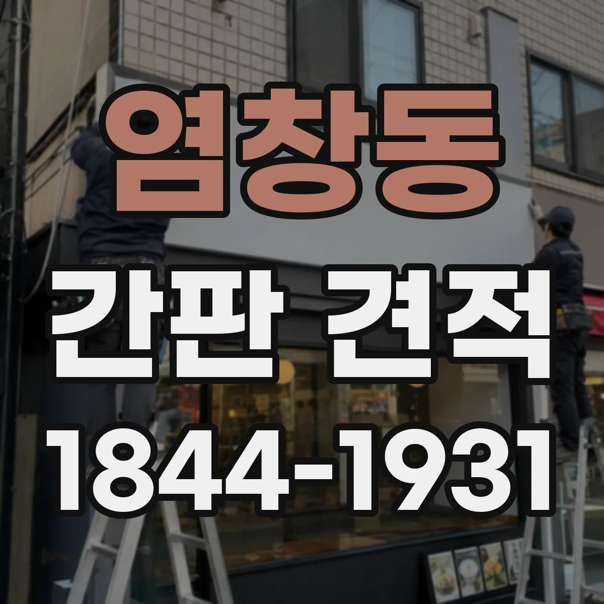 염창동 간판 견적