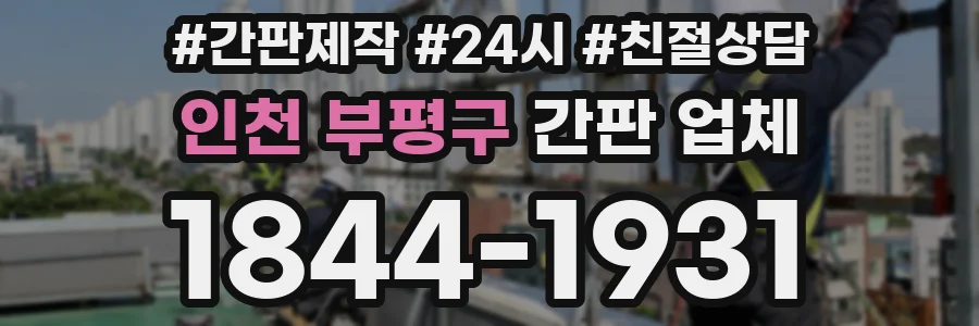 인천 부평구 간판 업체