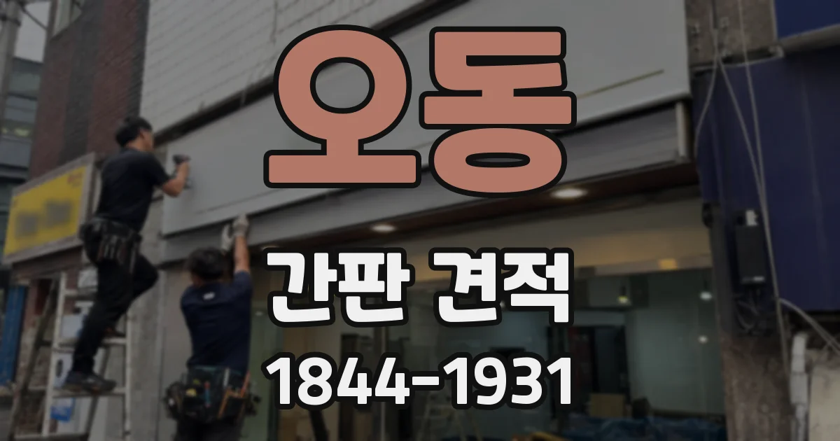 오동 간판 견적