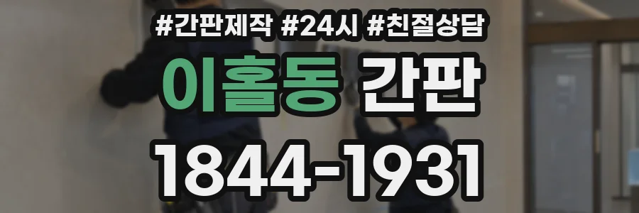 이홀동 간판