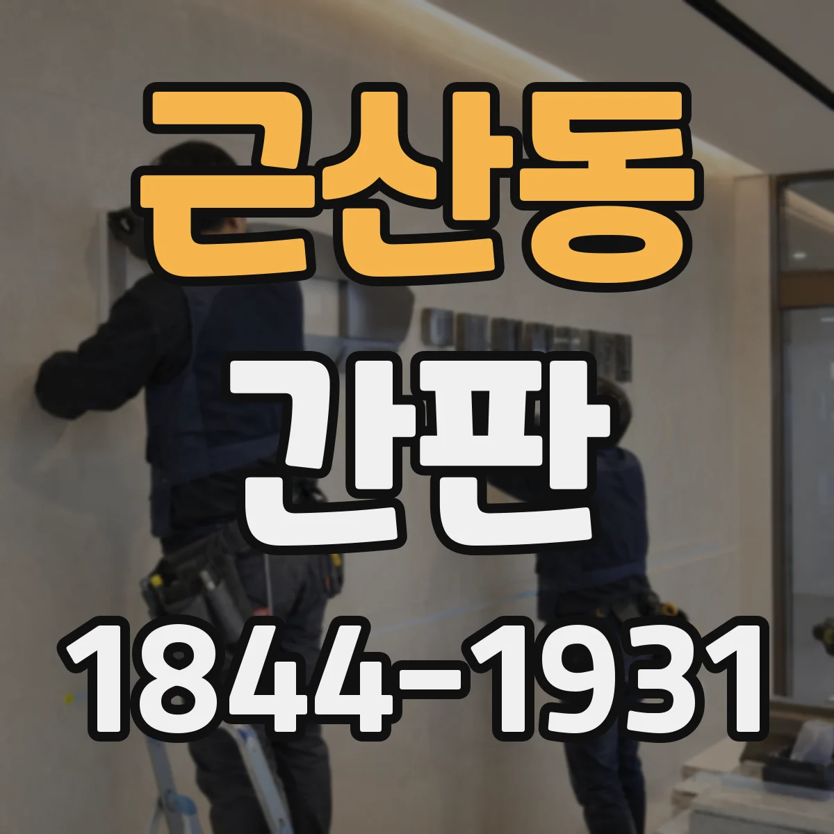 근산동 간판