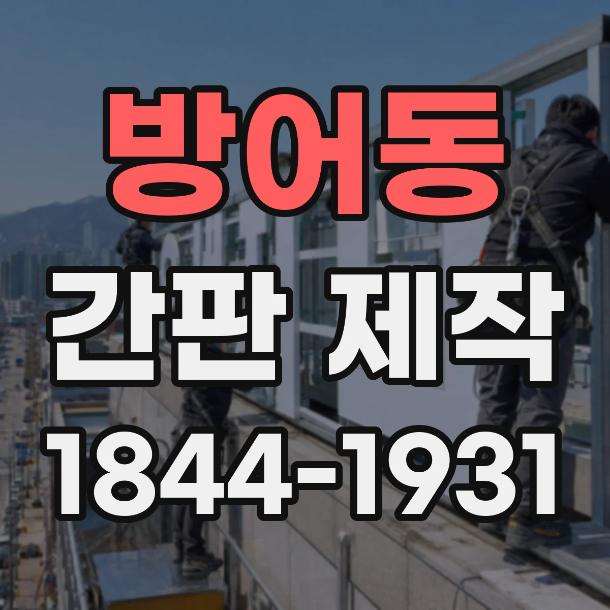 방어동 간판 제작