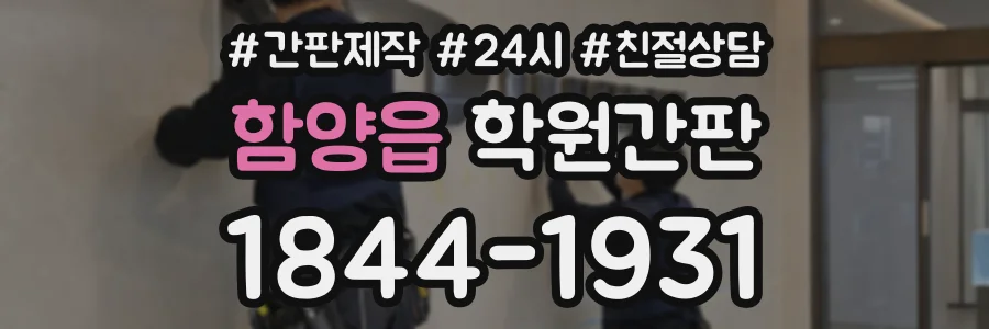 함양읍 학원간판 상담 전화 1844-1931