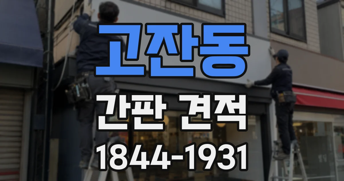 고잔동 간판 견적