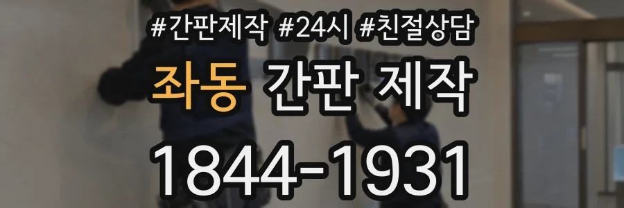 좌동 간판 제작