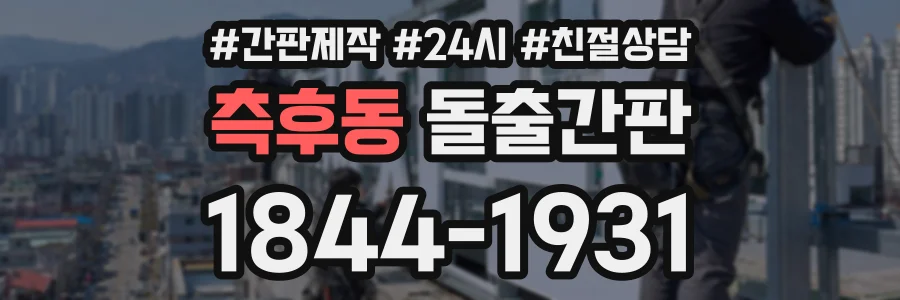 측후동 돌출간판 상담 전화 1844-1931