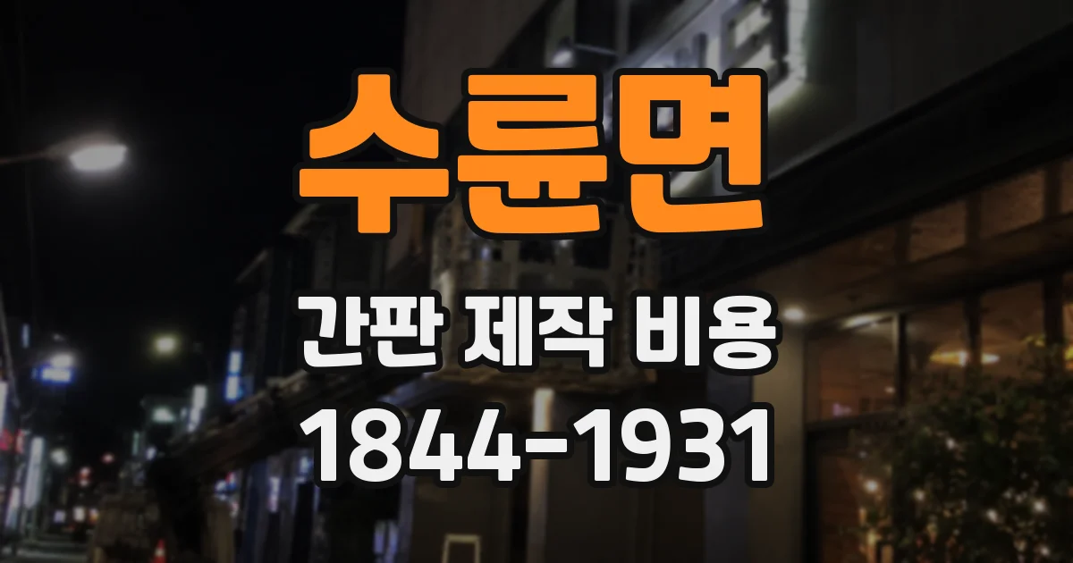 수륜면 간판 제작 비용
