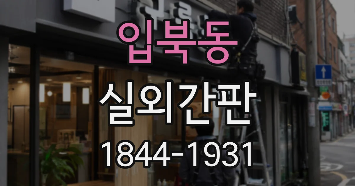 입북동 실외간판