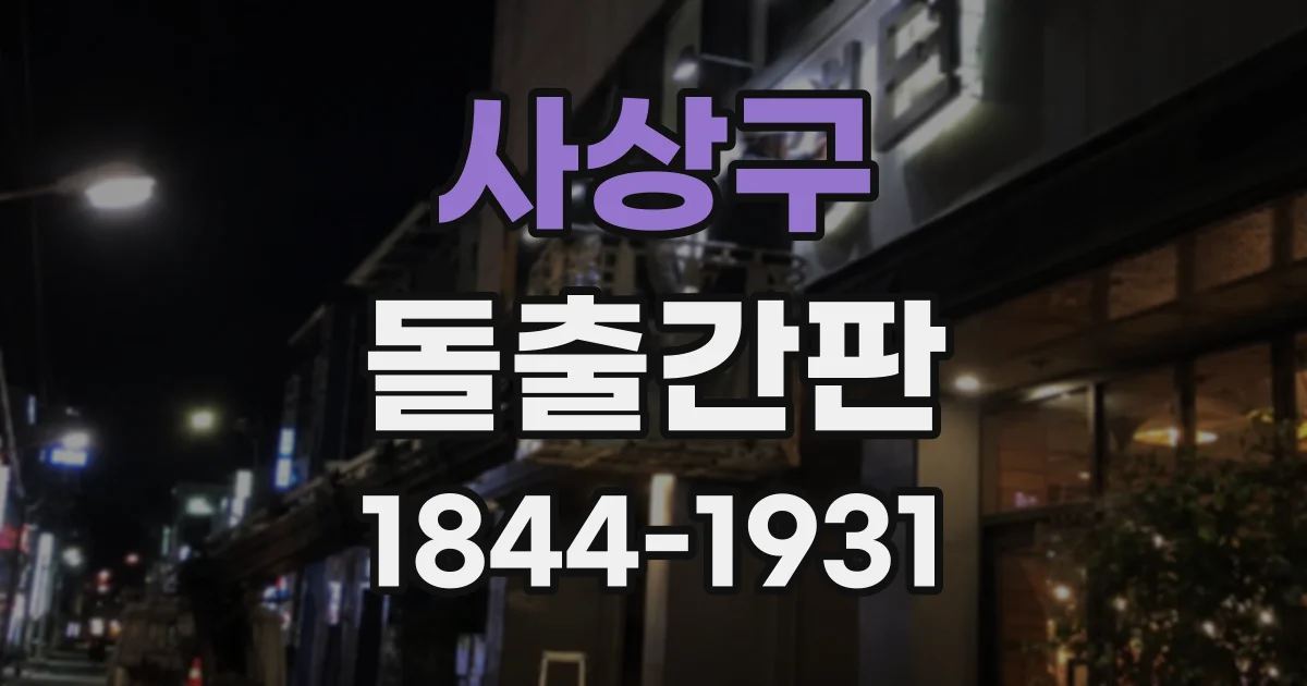 사상구 돌출간판