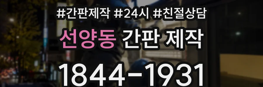 선양동 간판 제작