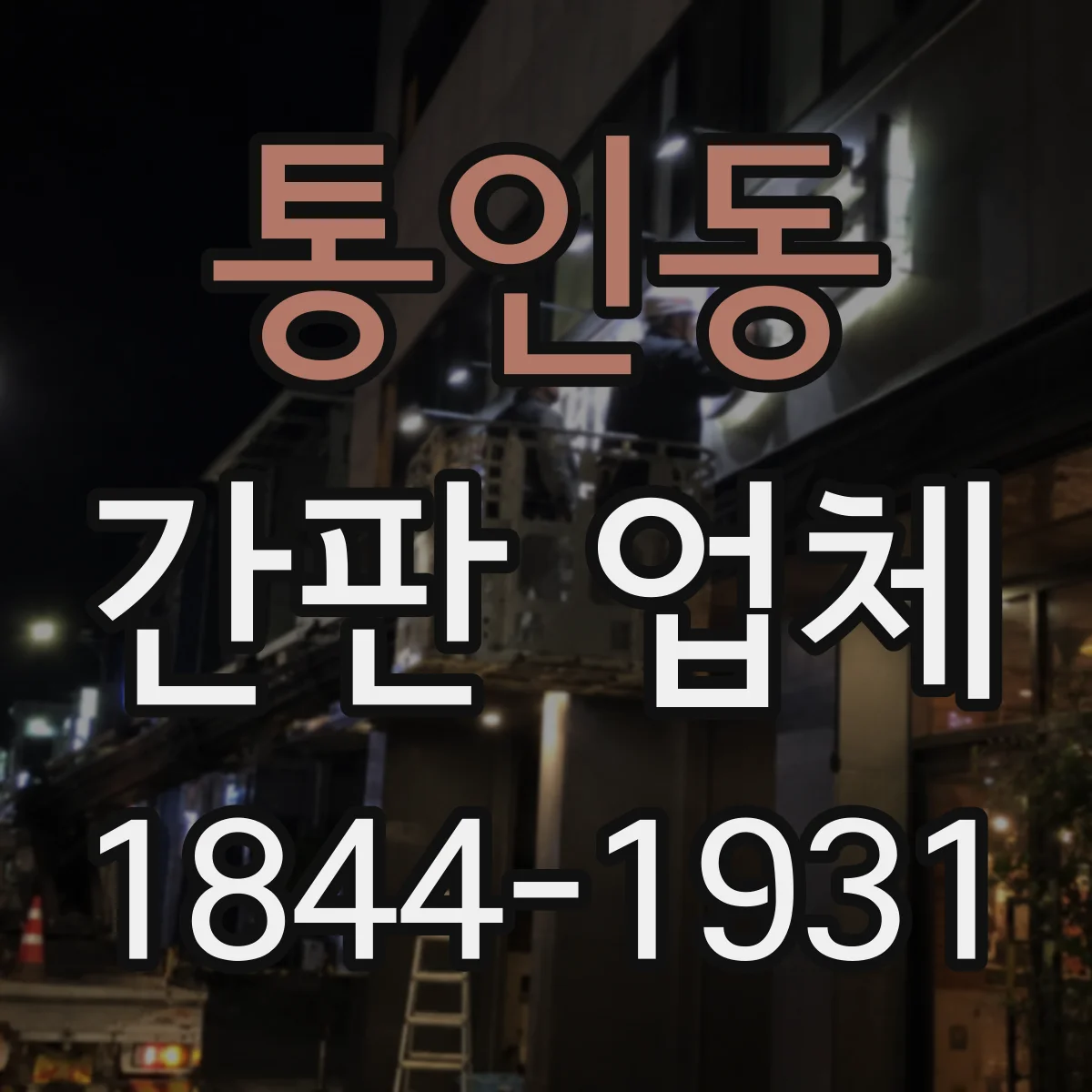 통인동 간판 업체