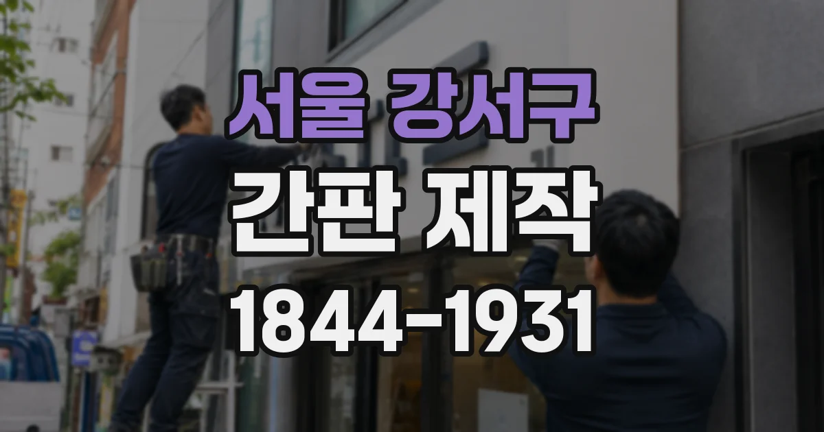 서울 강서구 간판 제작