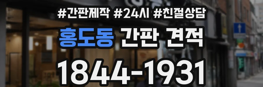 홍도동 간판 견적